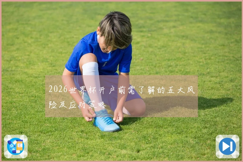 2026世界杯开户前需了解的五大风险及应对策略