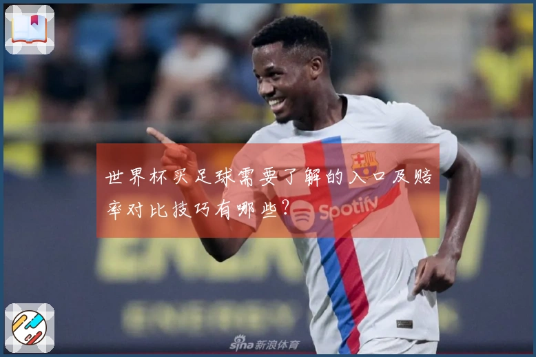 世界杯买足球需要了解的入口及赔率对比技巧有哪些？