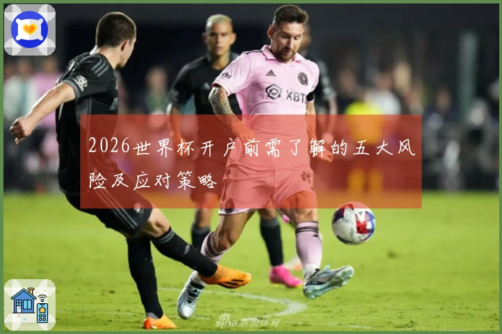 2026世界杯开户前需了解的五大风险及应对策略