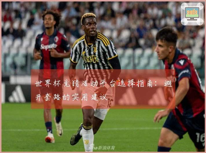 世界杯竞猜活动平台选择指南：避开套路的实用建议