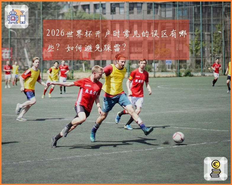 2026世界杯开户时常见的误区有哪些？如何避免踩雷？