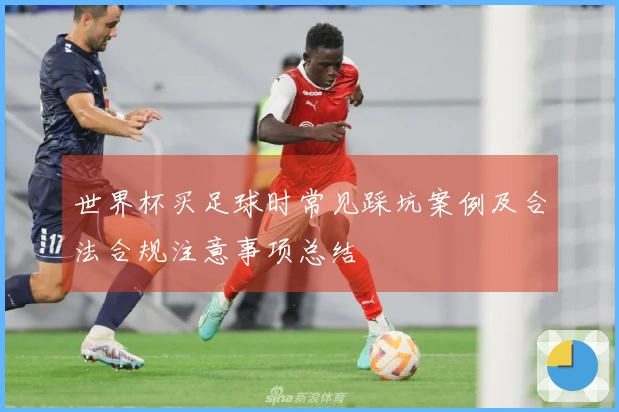 世界杯买足球时常见踩坑案例及合法合规注意事项总结